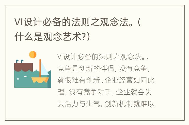 VI设计必备的法则之观念法。（什么是观念艺术?）