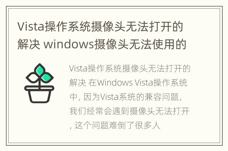 Vista操作系统摄像头无法打开的解决 windows摄像头无法使用的原因