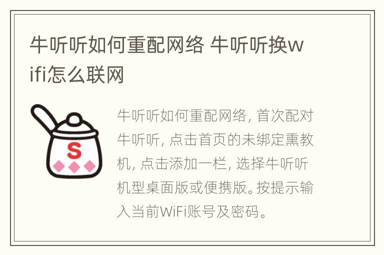 牛听听如何重配网络 牛听听换wifi怎么联网