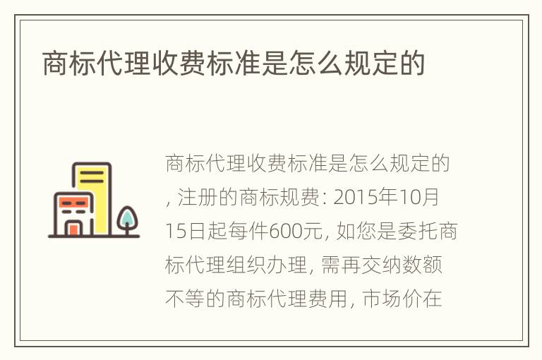 商标代理收费标准是怎么规定的