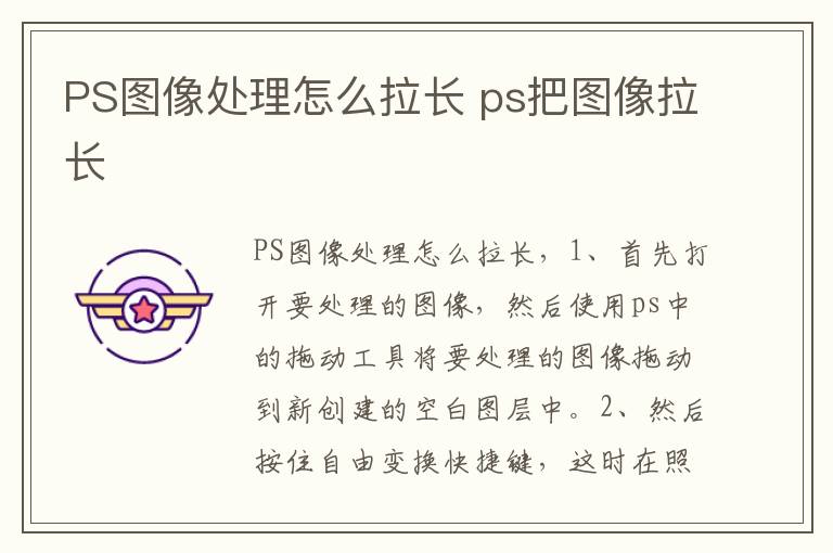 PS图像处理怎么拉长 ps把图像拉长