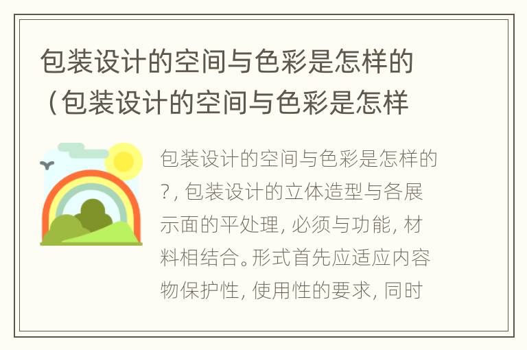 包装设计的空间与色彩是怎样的（包装设计的空间与色彩是怎样的形式）