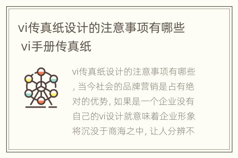 vi传真纸设计的注意事项有哪些 vi手册传真纸