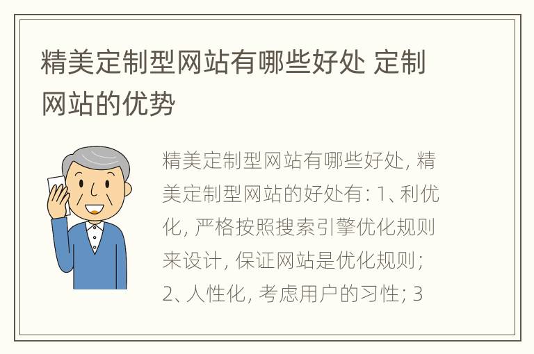 精美定制型网站有哪些好处 定制网站的优势