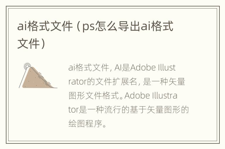 ai格式文件（ps怎么导出ai格式文件）