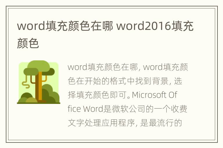 word填充颜色在哪 word2016填充颜色