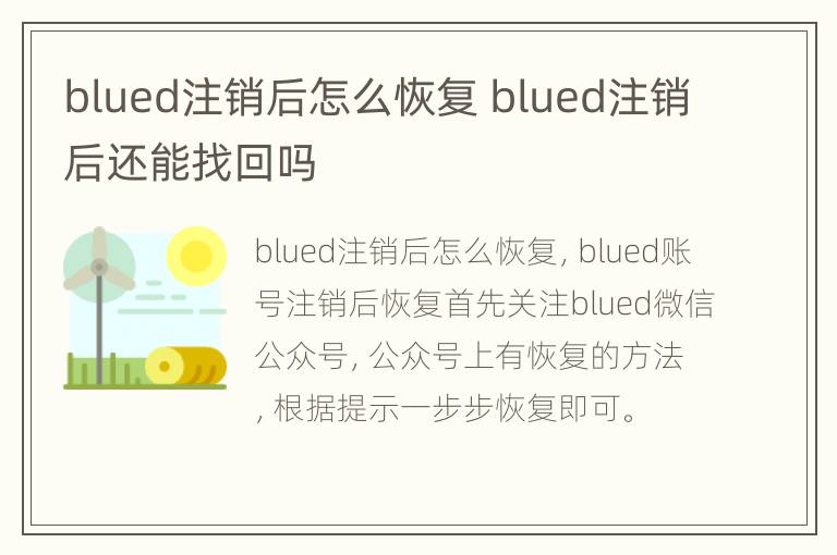 blued注销后怎么恢复 blued注销后还能找回吗