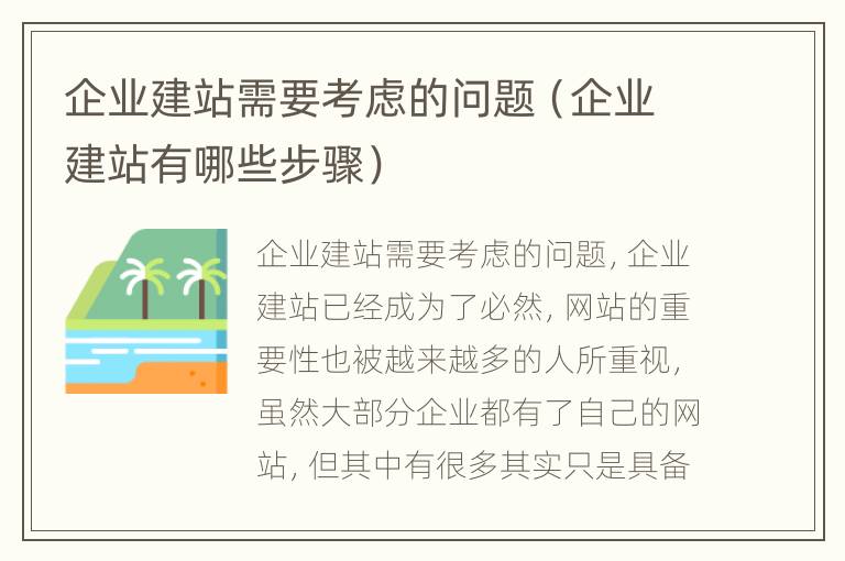 企业建站需要考虑的问题（企业建站有哪些步骤）