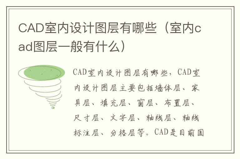 CAD室内设计图层有哪些（室内cad图层一般有什么）