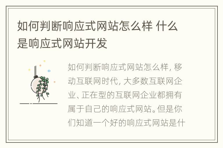 如何判断响应式网站怎么样 什么是响应式网站开发