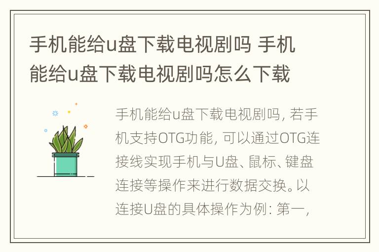 手机能给u盘下载电视剧吗 手机能给u盘下载电视剧吗怎么下载