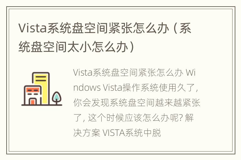 Vista系统盘空间紧张怎么办（系统盘空间太小怎么办）