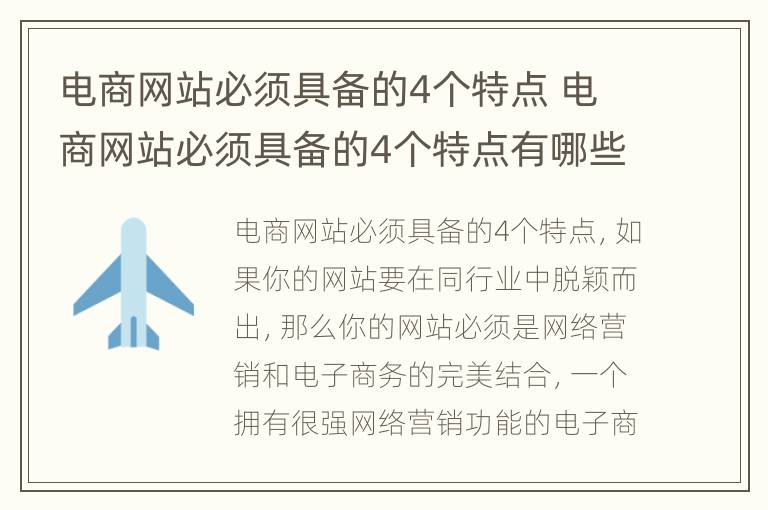 电商网站必须具备的4个特点 电商网站必须具备的4个特点有哪些