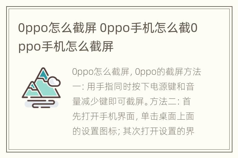 0ppo怎么截屏 0ppo手机怎么截0ppo手机怎么截屏