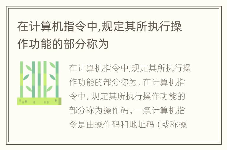 在计算机指令中,规定其所执行操作功能的部分称为