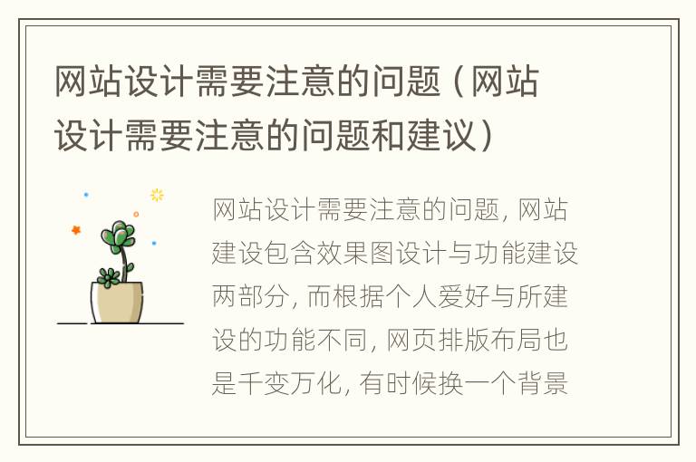 网站设计需要注意的问题（网站设计需要注意的问题和建议）