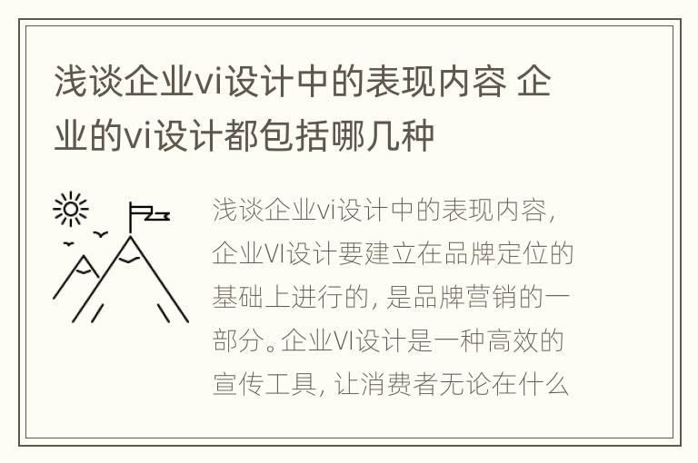 浅谈企业vi设计中的表现内容 企业的vi设计都包括哪几种