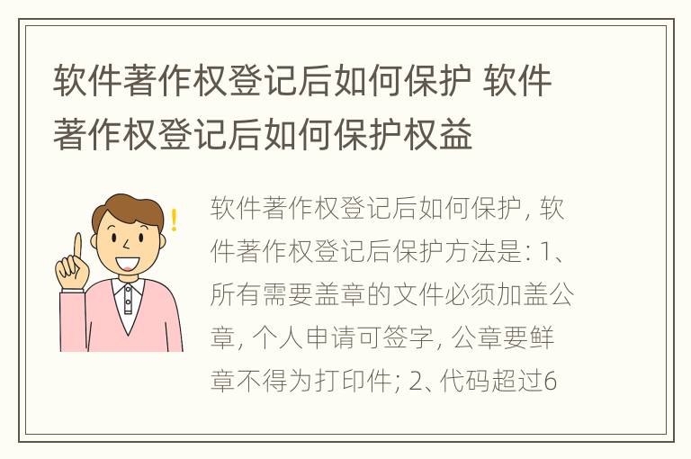 软件著作权登记后如何保护 软件著作权登记后如何保护权益