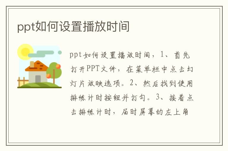 ppt如何设置播放时间