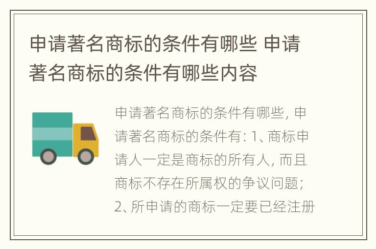 申请著名商标的条件有哪些 申请著名商标的条件有哪些内容