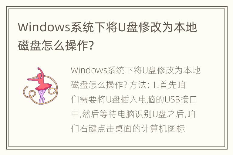 Windows系统下将U盘修改为本地磁盘怎么操作?