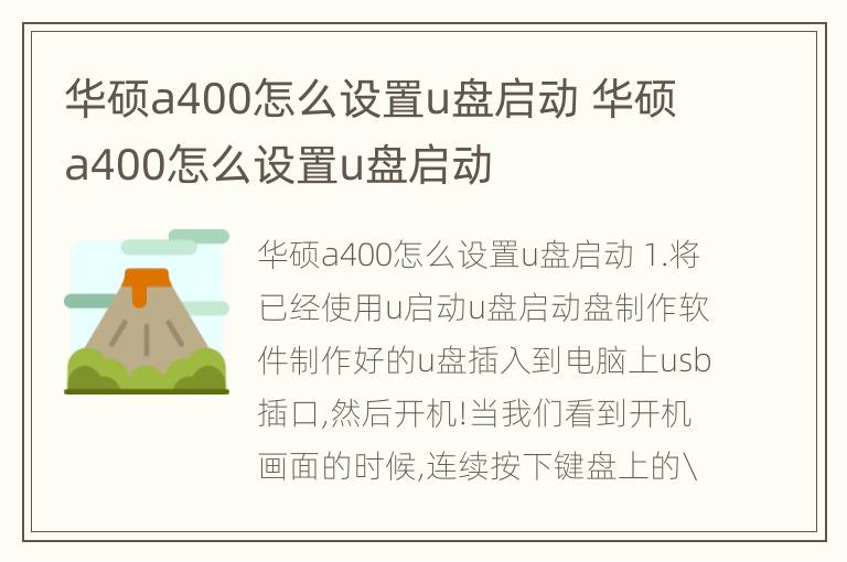 华硕a400怎么设置u盘启动 华硕a400怎么设置u盘启动