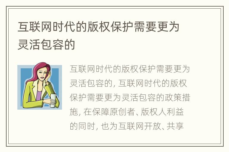 互联网时代的版权保护需要更为灵活包容的