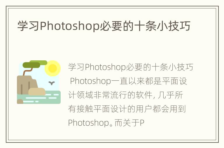 学习Photoshop必要的十条小技巧