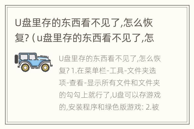 U盘里存的东西看不见了,怎么恢复?（u盘里存的东西看不见了,怎么恢复正常）