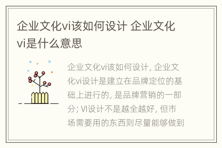 企业文化vi该如何设计 企业文化vi是什么意思