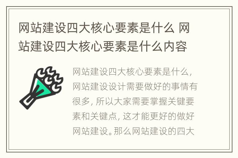 网站建设四大核心要素是什么 网站建设四大核心要素是什么内容