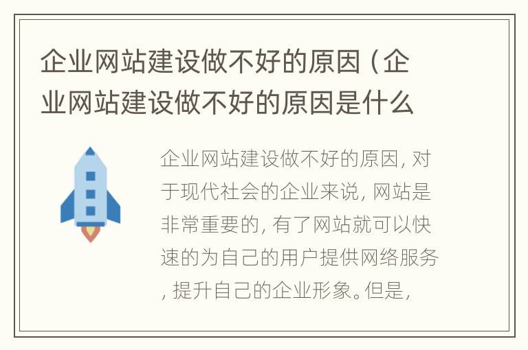 企业网站建设做不好的原因（企业网站建设做不好的原因是什么）