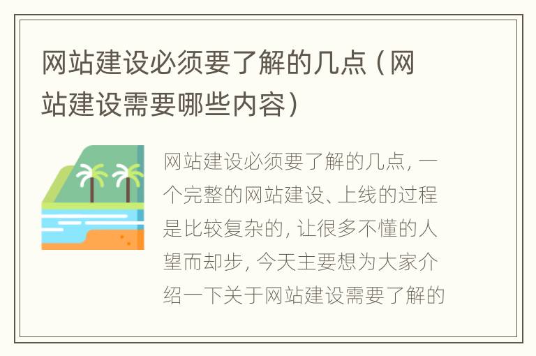 网站建设必须要了解的几点（网站建设需要哪些内容）