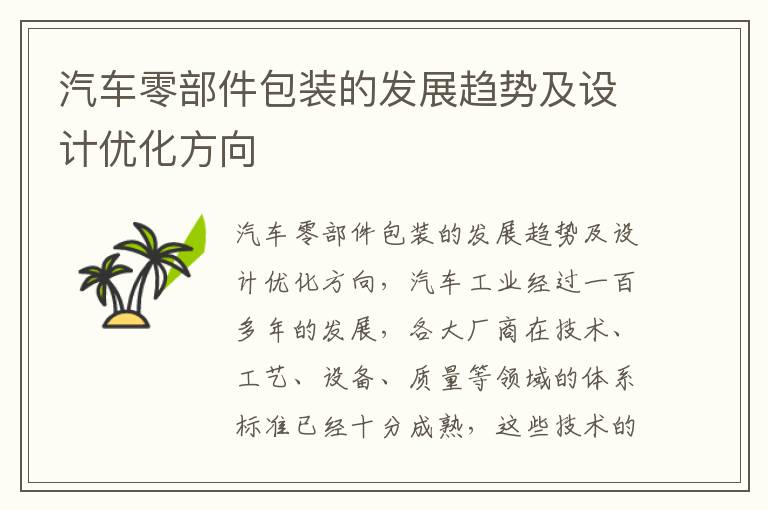 汽车零部件包装的发展趋势及设计优化方向