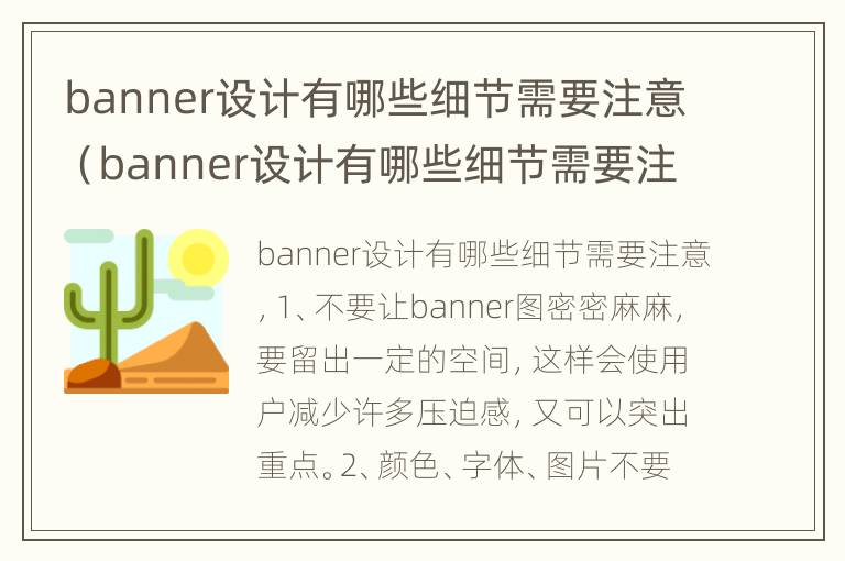 banner设计有哪些细节需要注意（banner设计有哪些细节需要注意的）