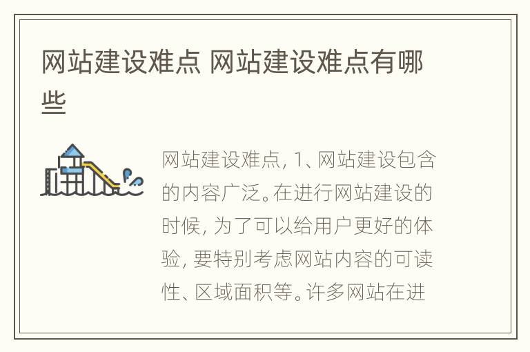 网站建设难点 网站建设难点有哪些