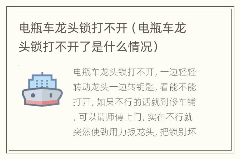 电瓶车龙头锁打不开（电瓶车龙头锁打不开了是什么情况）