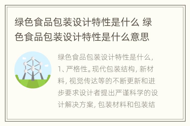 绿色食品包装设计特性是什么 绿色食品包装设计特性是什么意思