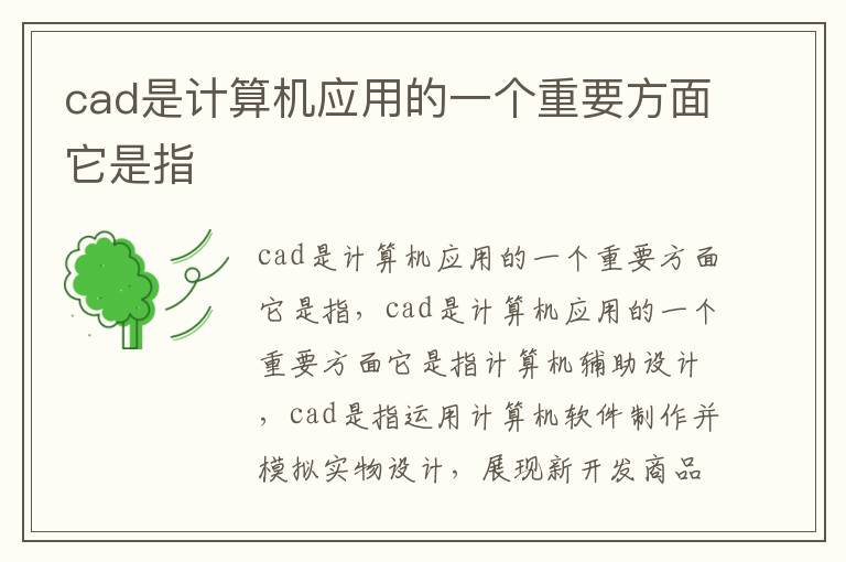 cad是计算机应用的一个重要方面它是指