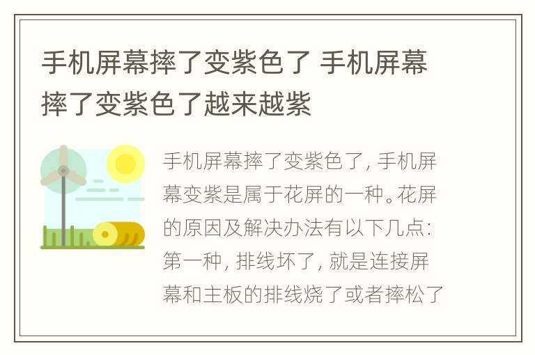 手机屏幕摔了变紫色了 手机屏幕摔了变紫色了越来越紫