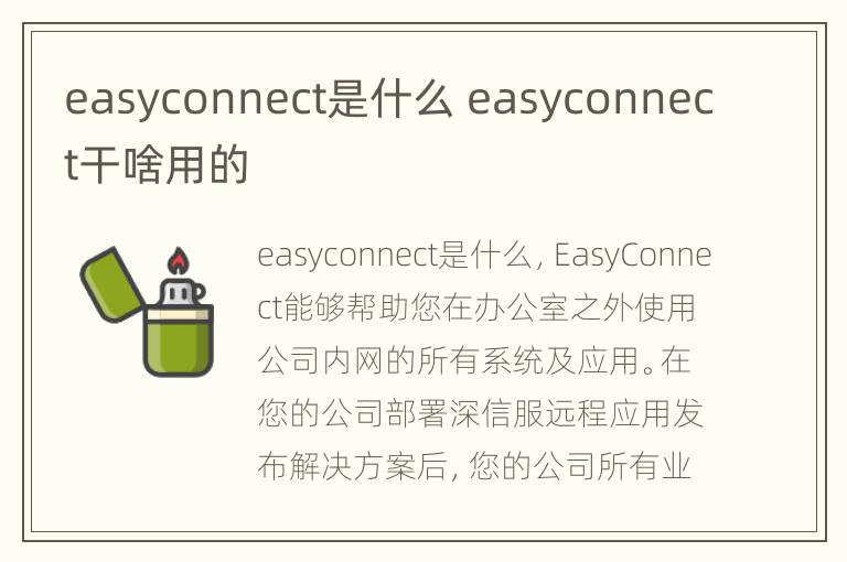 easyconnect是什么 easyconnect干啥用的