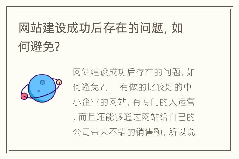 网站建设成功后存在的问题，如何避免？