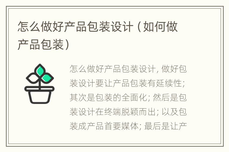 怎么做好产品包装设计（如何做产品包装）