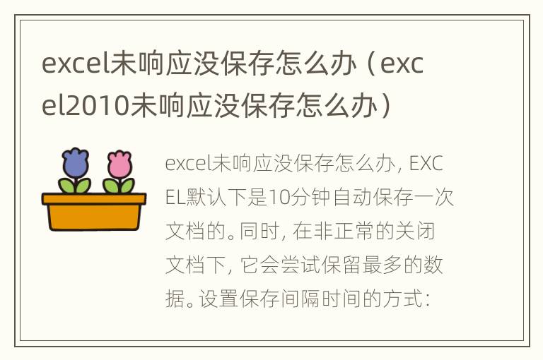 excel未响应没保存怎么办（excel2010未响应没保存怎么办）