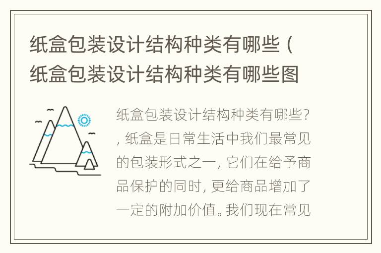 纸盒包装设计结构种类有哪些（纸盒包装设计结构种类有哪些图片）