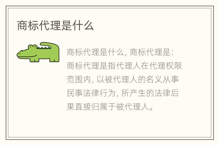 商标代理是什么