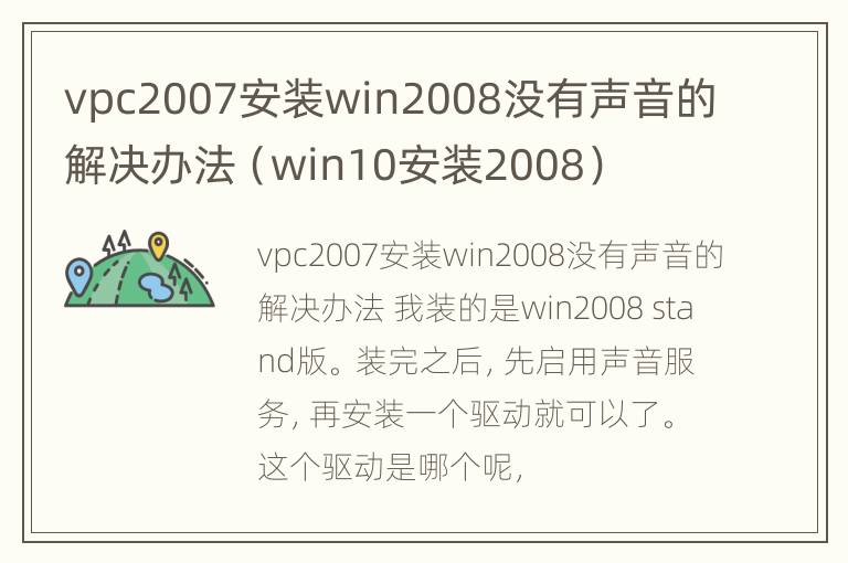 vpc2007安装win2008没有声音的解决办法（win10安装2008）