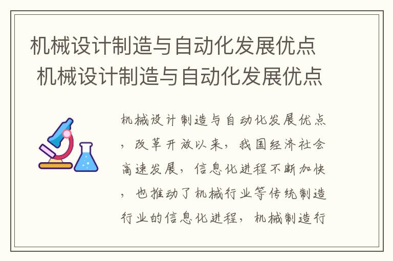 机械设计制造与自动化发展优点 机械设计制造与自动化发展优点与不足