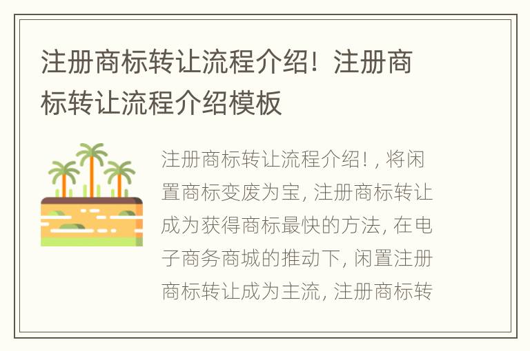 注册商标转让流程介绍！ 注册商标转让流程介绍模板