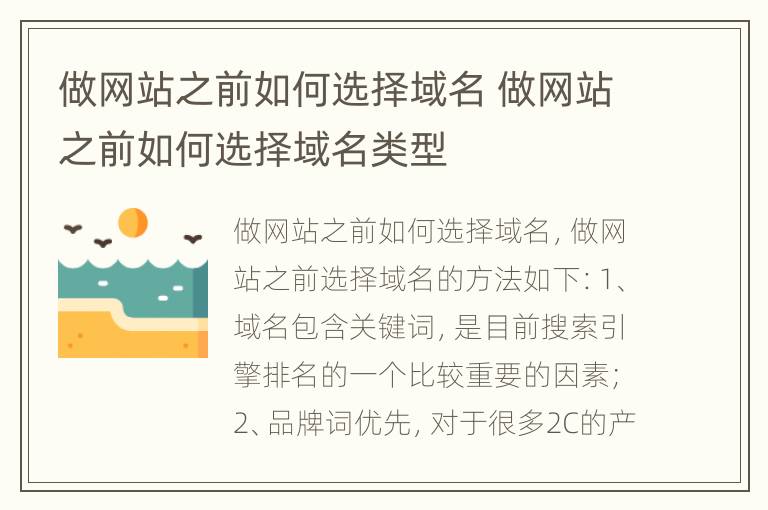 做网站之前如何选择域名 做网站之前如何选择域名类型